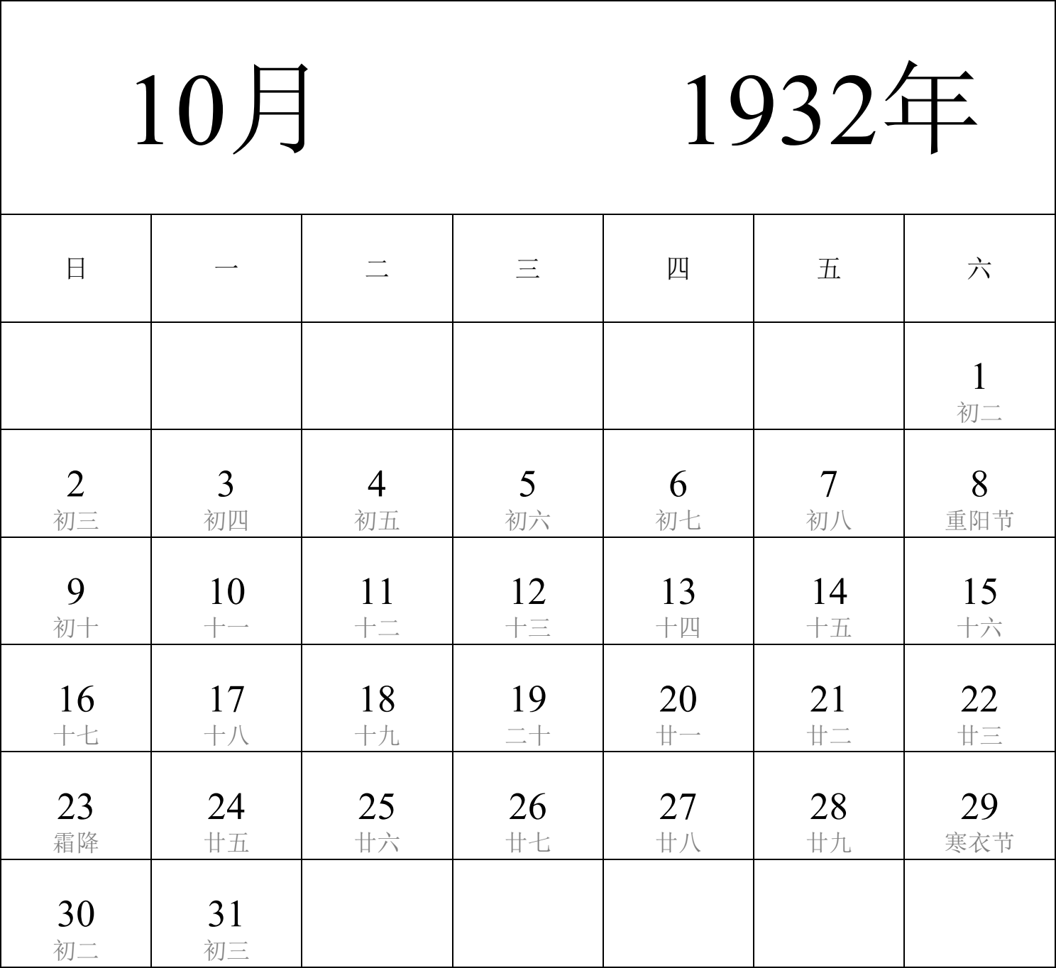 日历表1932年日历 中文版 纵向排版 周日开始 带农历 带节假日调休安排